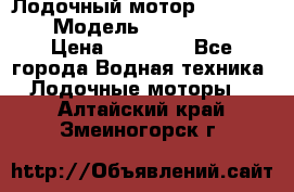 Лодочный мотор Yamaha 9.9 › Модель ­ Yamaha 9.9 › Цена ­ 70 000 - Все города Водная техника » Лодочные моторы   . Алтайский край,Змеиногорск г.